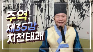 #사서삼경 #주역 [추전서당] 주역 원전 제35강 지천태괘(2)-추전 김화수선생의 주역 원전 강좌 地天泰괘