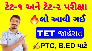 ટેટ-૧ અને ટેટ-૨ પરીક્ષાની જાહેરાત આવી ગઈ | TET-1 \u0026 2 EXAM NOTIFICATION DECLARED | FULL DETAILS