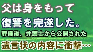 【修羅場】父は身をもって復讐を完遂した。葬儀後、弁護士から公開された遺言状の内容に衝撃が…