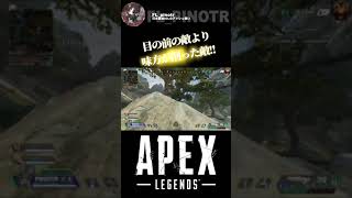 【APEX】【pinotr 切り抜き】目の前の敵より味方が削った敵!!   #Shorts #ぴのた #FL