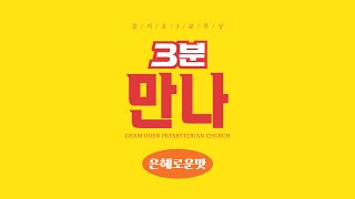 [2020-05-27] 3분 만나 (합 1:1-11)