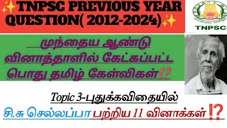 🔴சி.சு.செல்லப்பா (2012- 2024) Topic:3 புதுக்கவிதை முந்தைய ஆண்டு வினாத்தாளில் கேட்கப்பட்ட கேள்விகள்⁉️