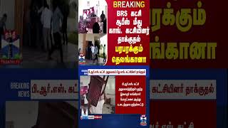 BREAKING || BRS கட்சி ஆபீஸ் மீது காங். கட்சியினர் தாக்குதல் - பரபரக்கும் தெலங்கானா