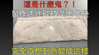 製作活性碳矽藻土踏墊，沒想到竟然變成這樣子| 想科學