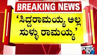 ಸಿದ್ದರಾಮಯ್ಯ ವಿರುದ್ಧ ಅಶೋಕ್ ವಾಗ್ದಾಳಿ..! | CM Siddaramaiah | R Ashok | Public TV