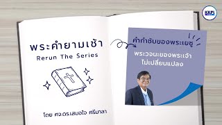 พระคำยามเช้า Rerun-Series ตอน พระวจนะของพระเจ้าไม่เปลี่ยนแปลง