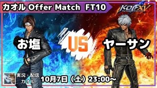 KOF15　お塩VSヤーサン　10先