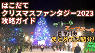 はこだてクリスマスファンタジー2023完全ガイド クリスマスツリー,スープバー,赤レンガ倉庫 全て紹介【函館】