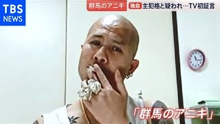 「群馬のアニキ」 家畜連続窃盗の“主犯格”と疑われ・・・ ＴＶ初証言