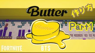 BTS 'Butter' の作り方💛 フォートナイト音ブロック バター 防弾少年団 Part1 FORTNITE Music Blocks Creative Tutorial