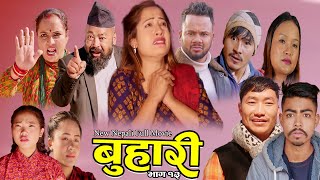 बुहारी 13New Nepali Sentimental Full Movie|| Buhari 2025/2081