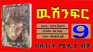 ውሽንፍር ክፍል ዘጠኝ/WUSHINFERE PART 9 NARRATION