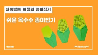 쉬운 옥수수 종이접기, 옥수수 종이접기, 옥수수 접기