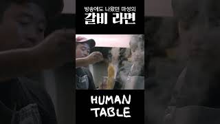 마성의 갈비 라면 [HUMAN TABLE EP1]