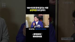 [정치포차 하이라이트] 180석인데 한게 없다는 비판, 공천혁명으로 답하다 (더불어민주당 박찬대 연수갑 후보)