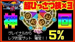 #23【ドラクエ９】神回!!竜王の地図５％を超必殺技で確定に!?歴代魔王の地図集め、堀井さんからのメッセージ【ドラゴンクエスト９】