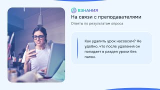 Удалить или восстановить урок - На связи с преподавателями - Взнания