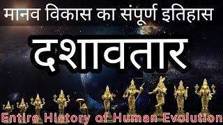 दशावतार और विकासवाद का वैज्ञानिक सिद्धांत | Dasavatar and Scientific Theory of Evolution