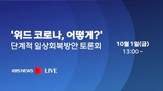 [KBS뉴스 D-Live]'위드 코로나, 어떻게?'/ 단계적 일상회복방안 토론회/ 10월 1일(금)13:00~15:56