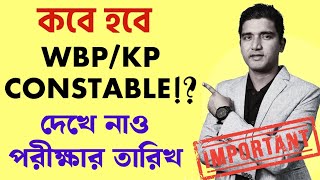 💥কবে হবে 𝗪𝗕𝗣/𝗞𝗣 𝗖𝗢𝗡𝗦𝗧𝗔𝗕𝗟𝗘 𝗘𝗫𝗔𝗠⁉️দেখে নাও পরীক্ষার তারিখ📝 𝗪𝗕𝗣/𝗞𝗣 𝗖𝗢𝗡𝗦𝗧𝗔𝗕𝗟𝗘 𝟮𝟬𝟮𝟰 𝗘𝗫𝗔𝗠 𝗗𝗔𝗧𝗘 𝗡𝗢𝗧𝗜𝗖𝗘✅️