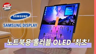 삼성디스플레이, '노트북용 롤러블 OLED' 올해 4월 세계 최초 양산 [경제뉴스]