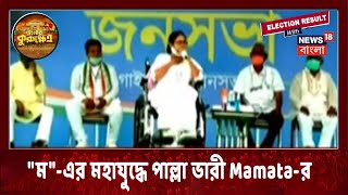 একুশের ভোটে 'ম'-এর মহাযুদ্ধ, পাল্লা ভারী Mamata-রই, দেখুন বিস্তারে!