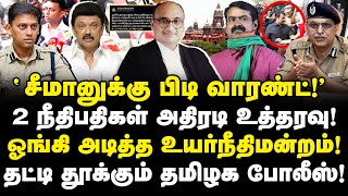 சீமானுக்கு கைது வாரண்ட்! நீதிபதி அதிரடி உத்தரவு! நீதிமன்றம் ஆப்பு!| Seeman Arrest Warrant | Valavan