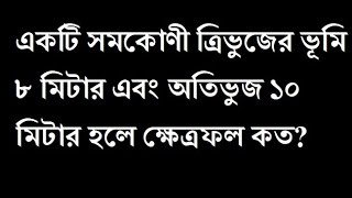 একটি সমকোণী ত্রিভুজের ভূমি ৮ মিটার এবং অতিভুজ ১০ মিটার হলে ক্ষেত্রফল কত?