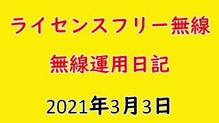 【ライセンスフリー無線】無線運用日記part6　板橋区加賀公園に行って無線運用してみた！【デジタル簡易無線】【デジタル省電力コミュニティ無線】【CB無線】【特定小電力無線】