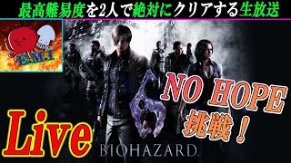 【バイオハザード６】最高難易度NO HOPEを全力攻略！BIOHAZARD6