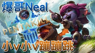 【爆哥Neal】Pentakill 小v小v蹦蹦跳 20170820【英雄聯盟LoL】