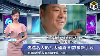 AI主播倪珍教你預防假名人投資詐騙 客語版