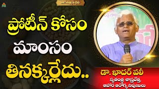 ప్రోటీన్ కోసం మాంసం తినక్కర్లేదు.. | AyushmanBhava | Dr. Kadhar Vali | #pmchealth