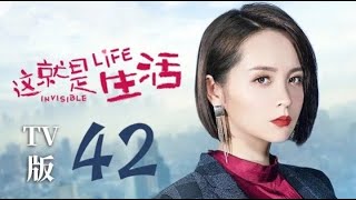 这就是生活 42【TV版】大结局（刘恺威、陈都灵、邓莎、周楚楚 领衔主演）