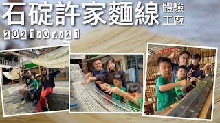 【石碇許家手工麵線】體驗工廠 親子旅遊 2021/03/20