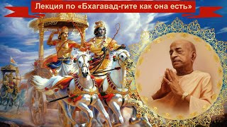 Лекция по Бхагавад - гите как она есть 13.1-2. А. Ч. Бхактиведа́нта Сва́ми Прабхупа́да.