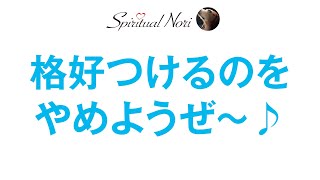 格好をつけるから苦しくなる！完璧主義を辞め、自分を大した奴だと思わない生き方のススメ（後半は皆様のUFO目撃談等紹介）