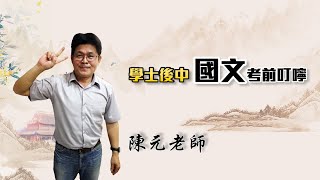 [特別提醒一定要複習的超級重點]學士後中國文天王陳元