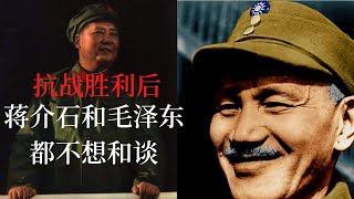 东北虎变！毛泽东和蒋介石的中国赌局！国共内战系列第1部  ！