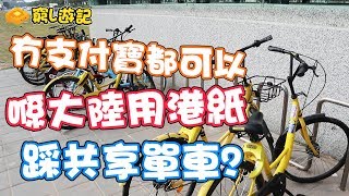 [窮L遊記‧大陸篇] #06-2 共享單車｜冇支付寶都可以喺大陸用港紙踩共享單車？