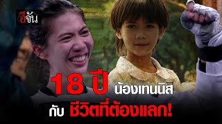 18 ปี ชีวิต น้องเทนนิส ต้องแลก กับอะไรบ้าง | อีจัน EJAN