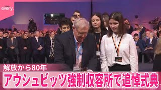 【追悼式典】アウシュビッツ強制収容所  解放から80年