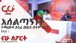 አሰልጣኝነት ተጫውቶ ያለፈ ወይስ በትምህርት? - ክፍል 1