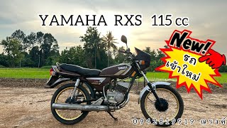 รถเช้าใหม่ YAMAHA RXS มีเล่มโอนภาษี66 มีบริการเก็บเงินปลายทางโทร 0942819919 ณรงค์ ซื้อเลย