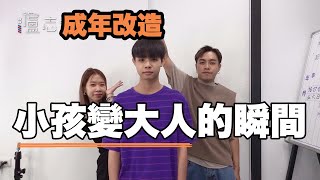 【改造員工計畫】男孩轉大人從頭開始｜平價穿搭打造小大人