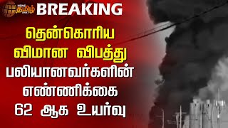 BREAKING | தென்கொரிய விமான விபத்து பலியானவர்களின் எண்ணிக்கை 62 ஆக உயர்வு | South Korea Plane Crash