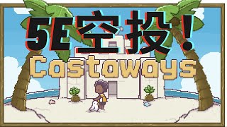 Castaways 游戏测试免费空投 ！！yNFT002