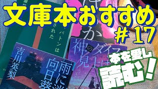 【一人時間のために 文庫本おすすめ４選】“愛“をテーマにした至高の作品！心を掴まれる！読み手を止められない傑作選！　文庫本紹介No.17