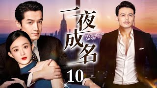 【EngSub】一夜成名 EP10｜胡歌、杨烁为爱争风吃醋，在痴情初恋和霸道总裁之间，赵丽颖如何做出选择？（赵丽颖/胡歌/杨烁）