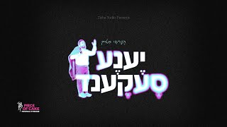 Yena Second - Hershy Bleich ( Official Release ) הערשי בלייך - יענע סעקענד